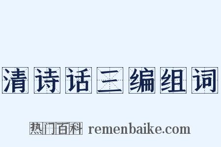 清诗话三编组词是什么意思的图片